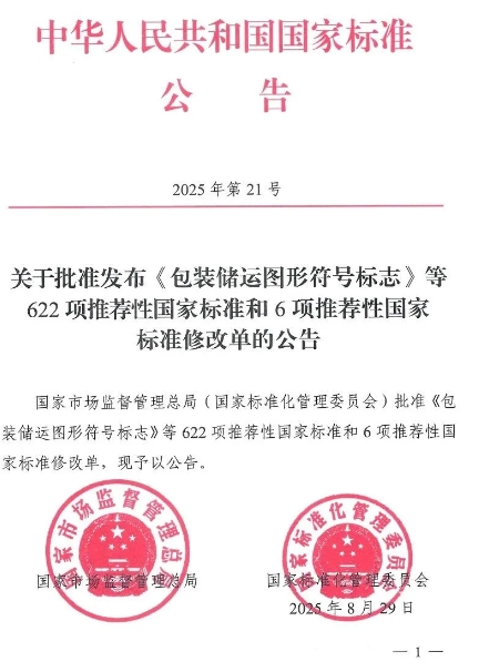 《纸和纸板 油墨吸收性的测定》等6项国家标准获批发布