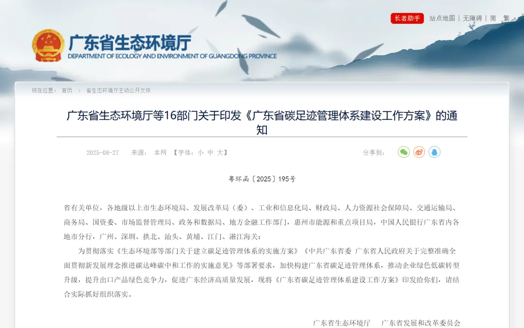 广东省生态环境厅等16部门关于印发《广东省碳足迹管理体系建设工作方案》的通知