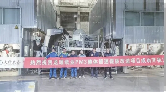 龙源纸业再度携手大指装备
