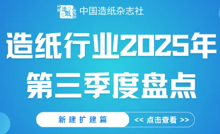 造纸行业2025年第三季度盘点——新建扩建篇