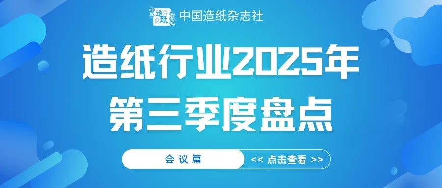 造纸行业2025年第三季度盘点——会议篇