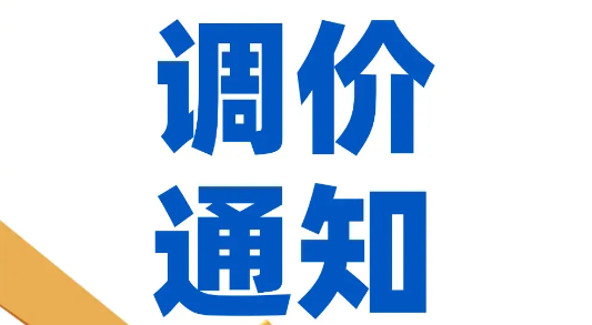 玖龙四大基地及山鹰纸业发布最新调价通知