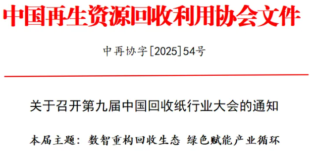 关于召开第九届中国回收纸行业大会的通知