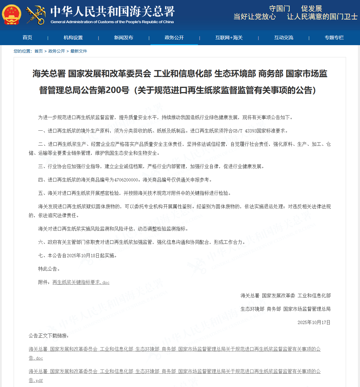 海关发布第200号公告，关于规范进口再生纸浆监督监管有关事项