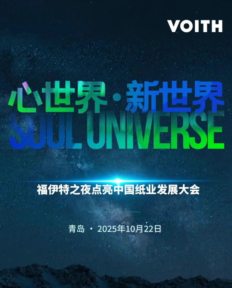 福伊特之夜 | 同心“心世界”，共赴“新世界”