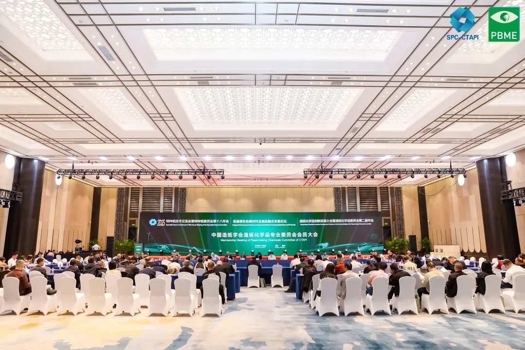 2025中国造纸学会特种纸专委会、纸基绿色包装专委会、化学品专委会会员大会在杭州召开