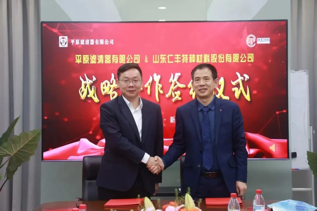 仁丰特材与平原滤清器签署战略合作协议
