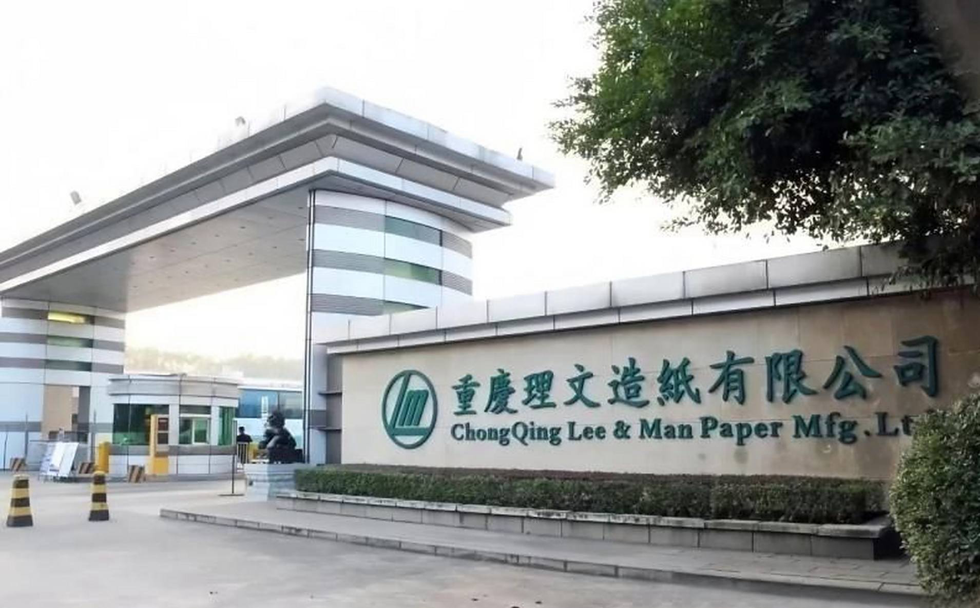 重庆理文年产20万吨化学浆（备产化机浆）改造项目获批