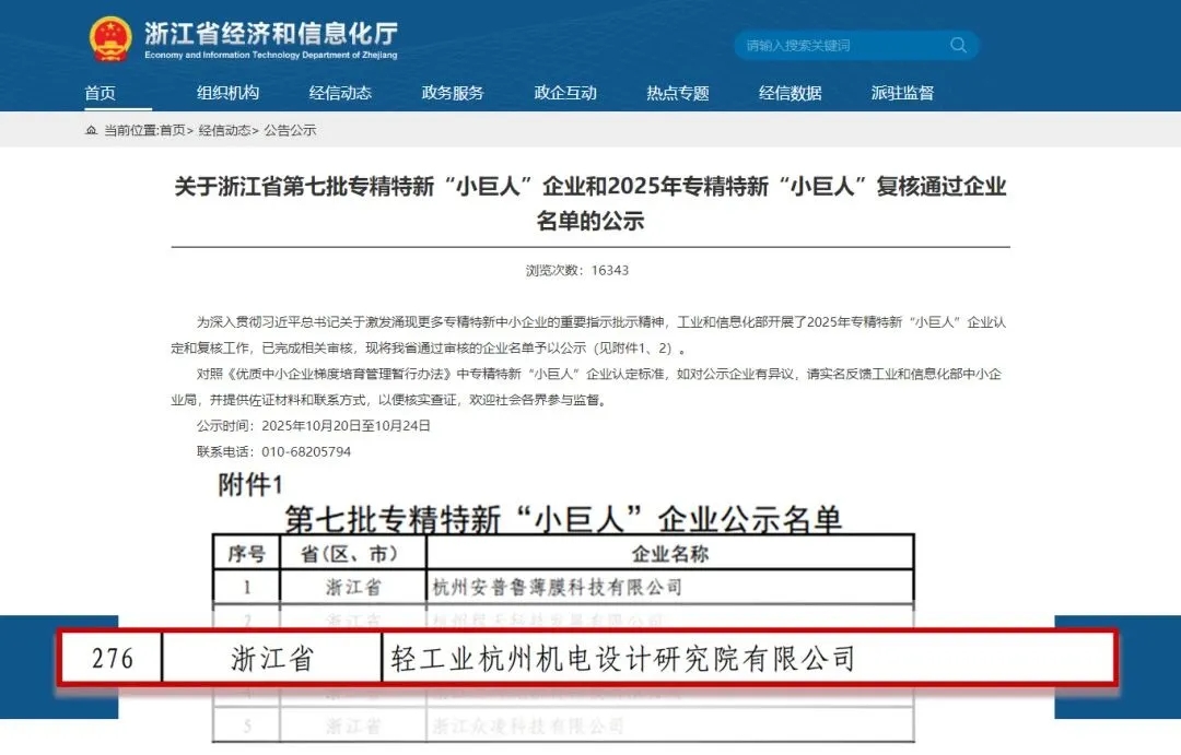 杭州机电院获评国家级专精特新“小巨人”