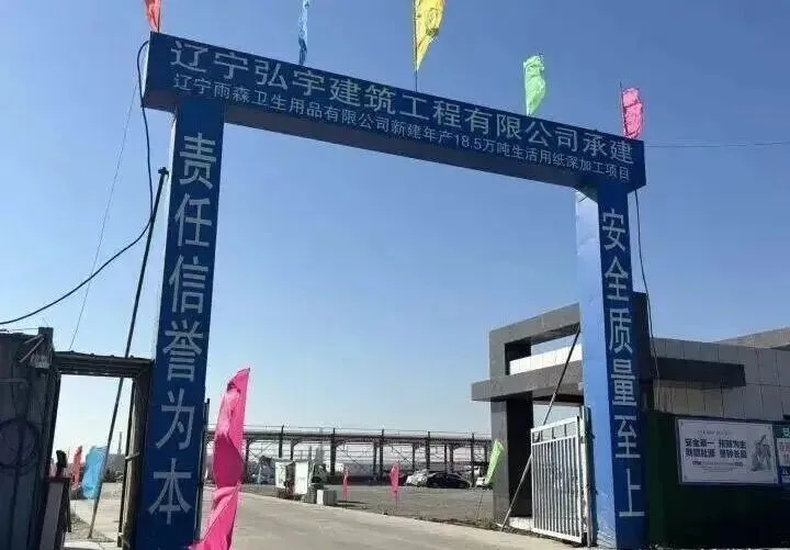 辽宁雨森年产18.5万吨生活用纸二期项目 预计2026年9月底投产