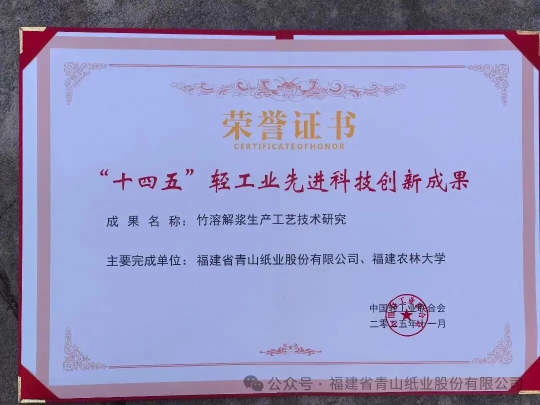 青山纸业竹溶解浆项目入选“十四五”轻工业先进科技创新成果