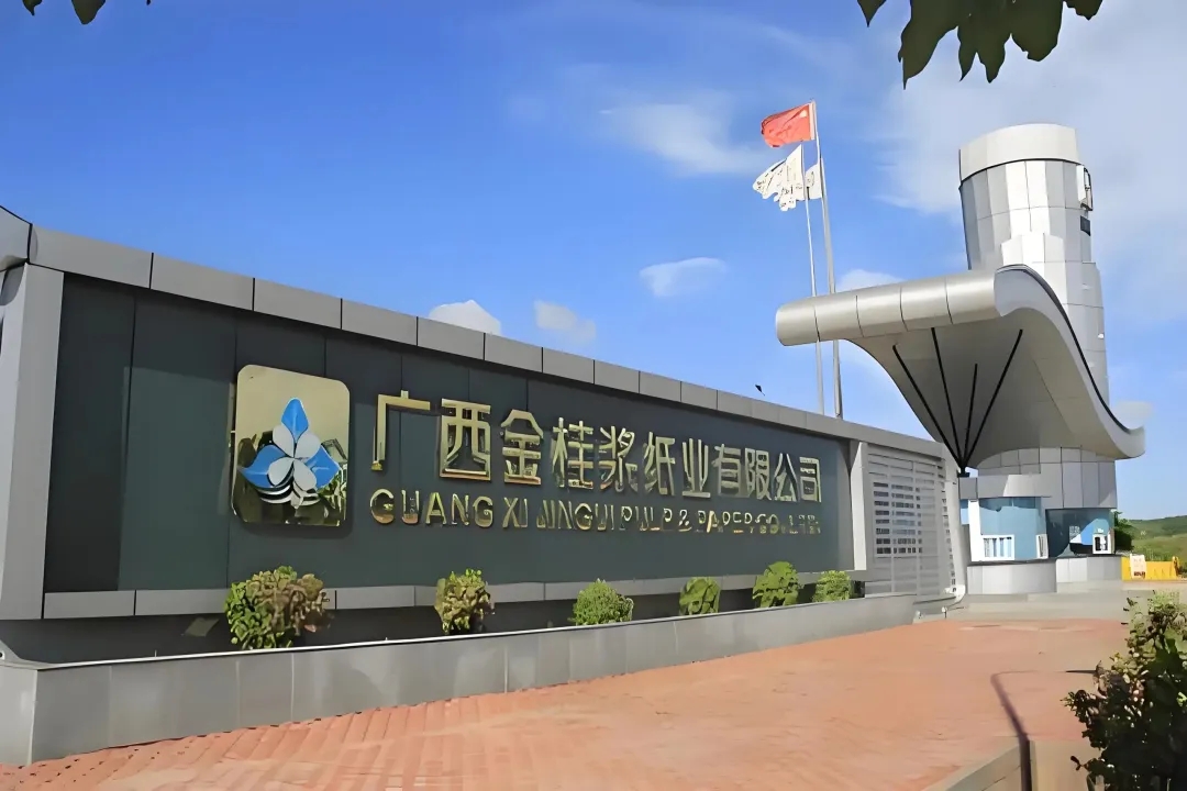 金桂浆纸荣获“2025年广西工业企业质量管理标杆”称号
