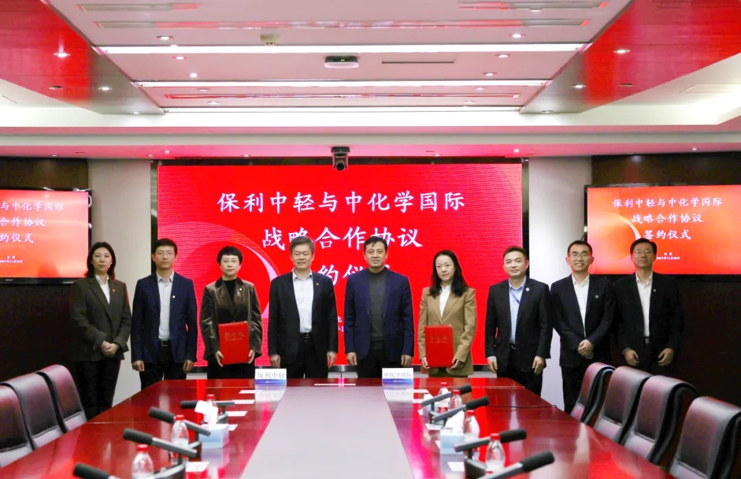 聚势谋远 合力共赢 | 保利中轻与中化学国际签署战略合作协议