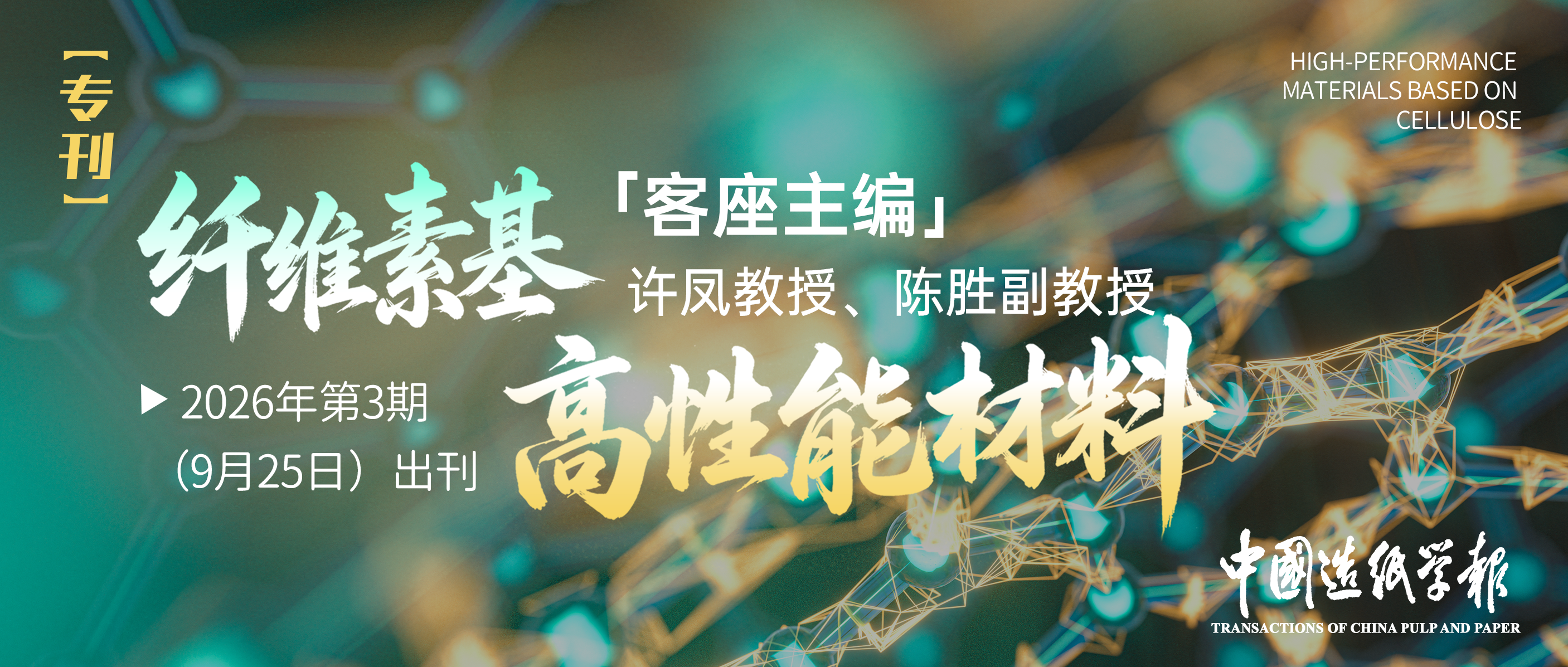 北京林业大学许凤教授领衔！《中国造纸学报》“纤维素基高性能材料”专刊征稿