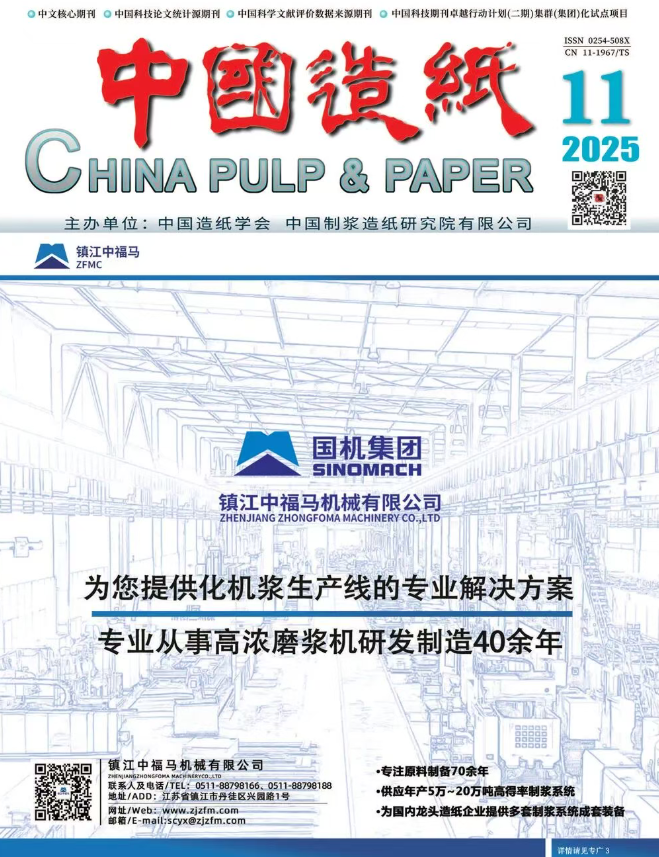 《中国造纸》2025年第11期正式出刊