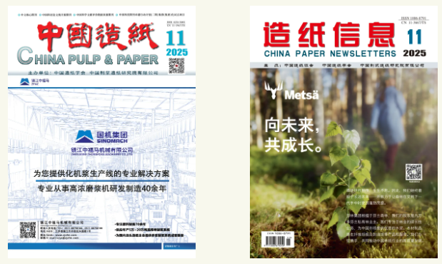 中国造纸杂志社2025年第11期期刊速览