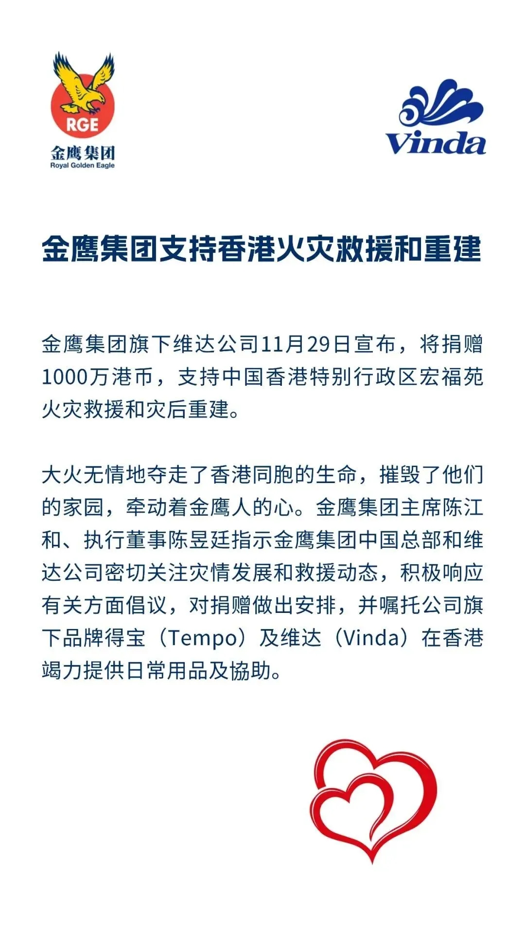 金鹰集团捐赠1000万港币支持香港火灾救援和重建