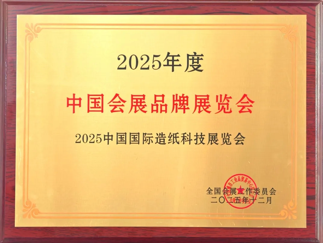 再续辉煌！2025中国国际造纸科技展览会蝉联“年度中国会展品牌展览会”称号