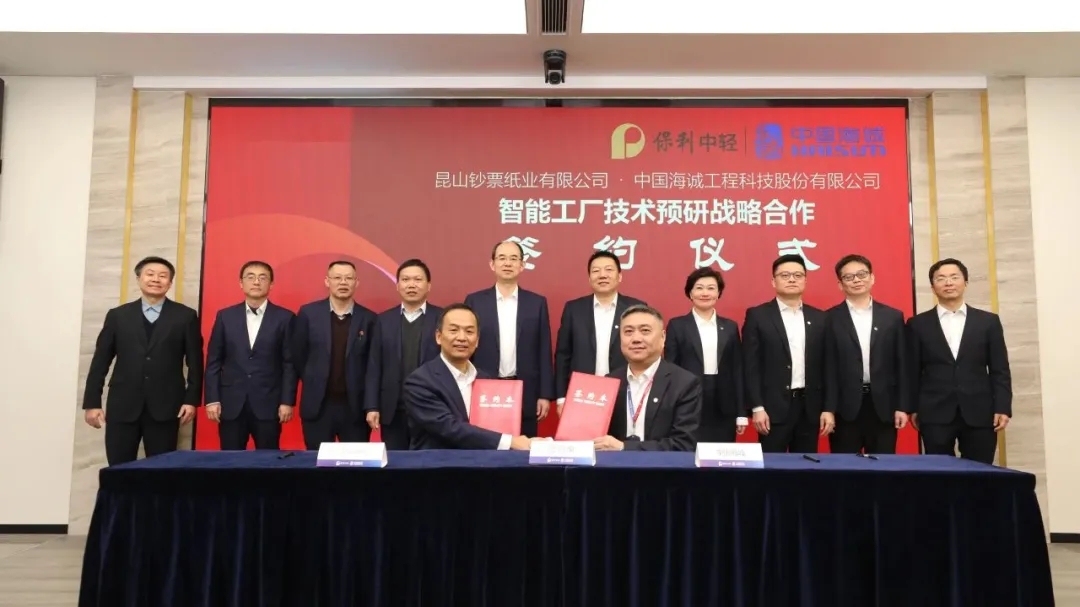 向新而行 赋能智造 | 中国海诚与昆山钞票纸业有限公司签署智能工厂技术预研战略合作协议
