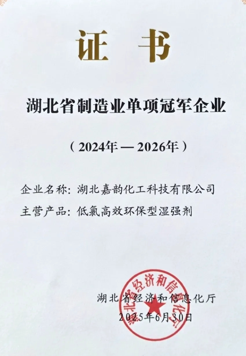 湖北嘉韵化工入围《2024年湖北省制造业单项冠军企业名单》