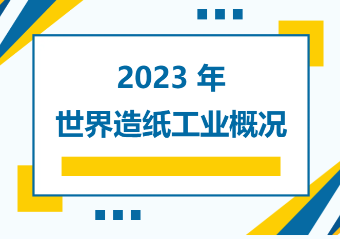 2023 年世界造纸工业概况