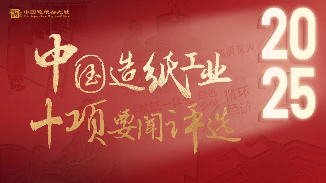 2025年度中国造纸工业十项要闻评选即将开启！
