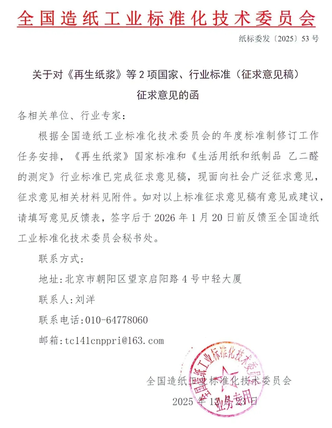 关于对《再生纸浆》等2项国家、行业标准（征求意见稿）征求意见的函