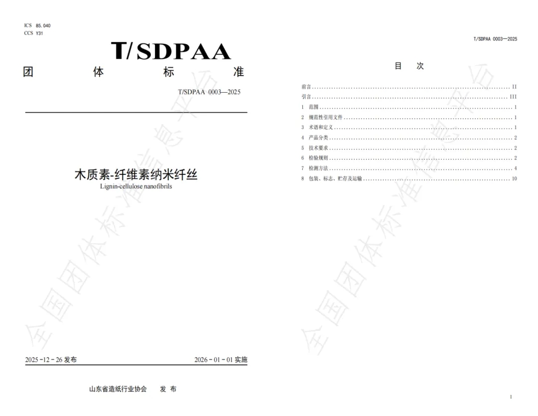 《木质素-纤维素纳米纤丝》团体标准发布