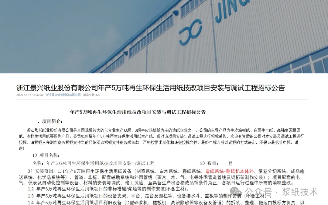 浙江景兴纸业推进年产5万吨再生环保生活用纸技改项目