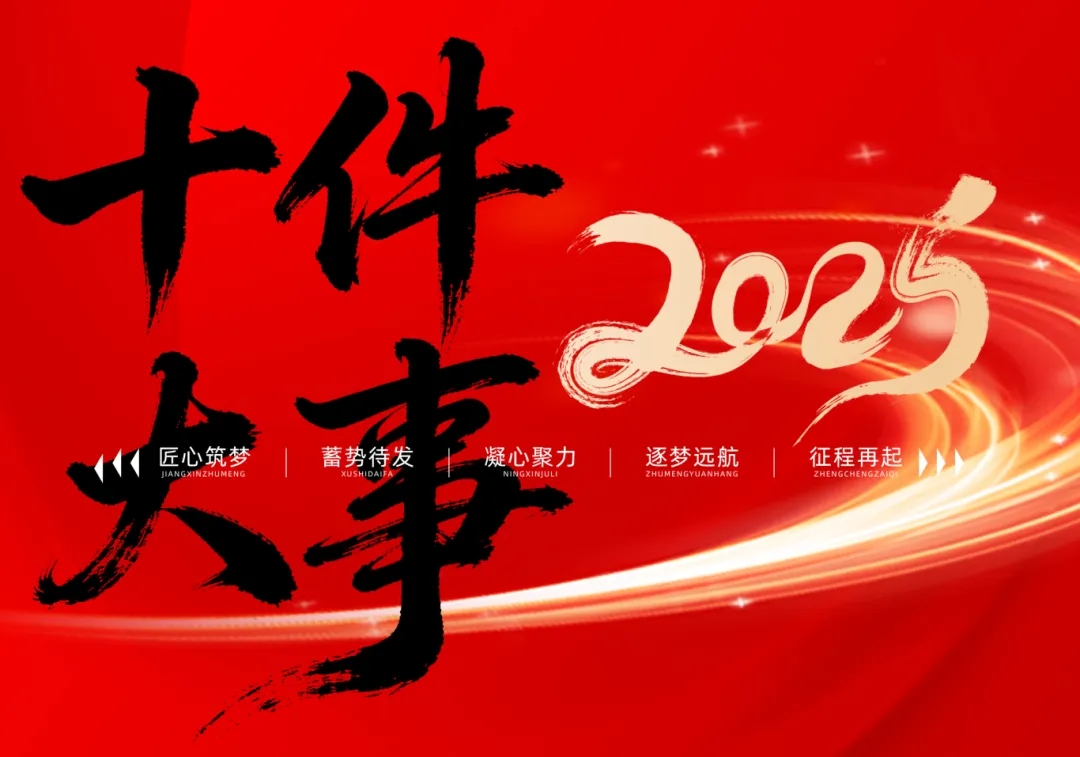 盘点！恒丰集团2025年十件大事