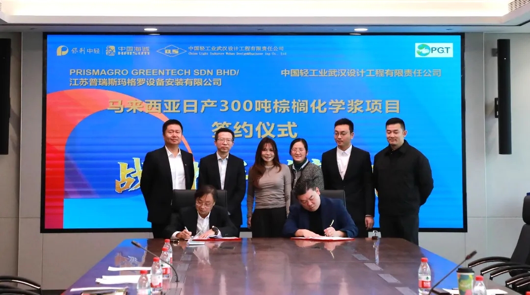 【会员动态】《中国造纸》期刊理事会单位：中国海诚武汉公司签约马来西亚日产300吨棕榈化学浆设计项目