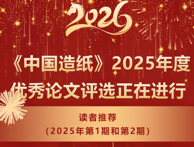 优秀论文|《中国造纸》2025年度优秀论文评选正在进行——读者推荐（2025年第1期和第2期）