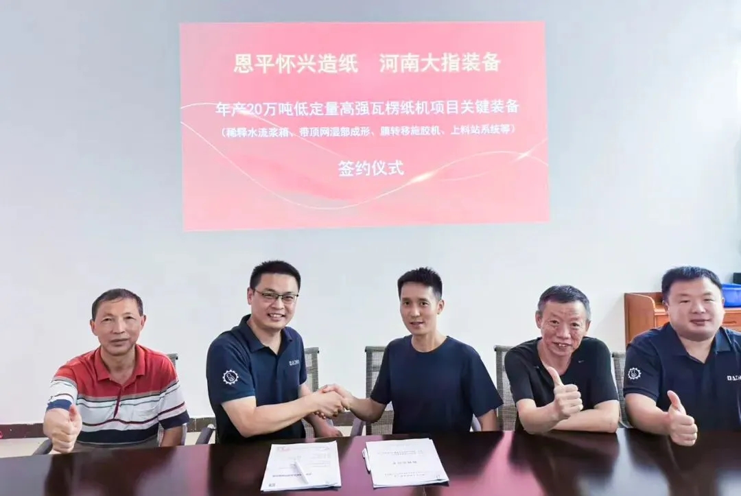 大指装备第九套“类夹网成形器”签约恩平怀兴造纸
