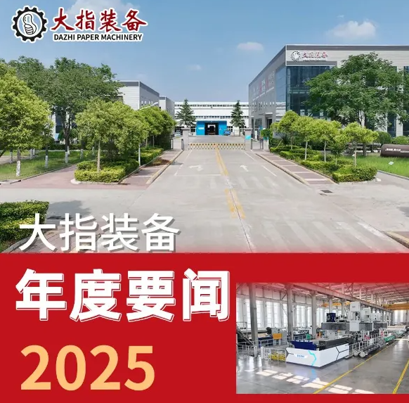 2025年大指年度要闻