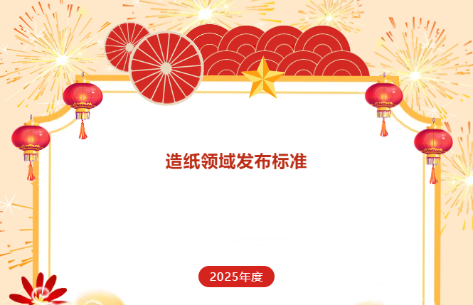 2025年度造纸领域发布标准盘点