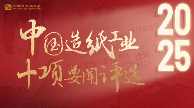 2025年中国造纸工业十项要闻评选结果揭晓