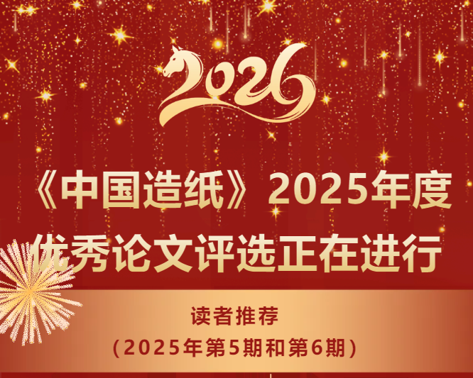 【活动】优秀论文|《中国造纸》2025年度优秀论文评选正在进行——读者推荐（2025年第5期和第6期）
