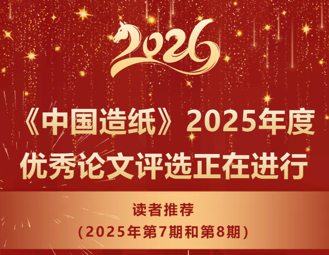 【活动】优秀论文|《中国造纸》2025年度优秀论文评选正在进行——读者推荐（2025年第7期和第8期）