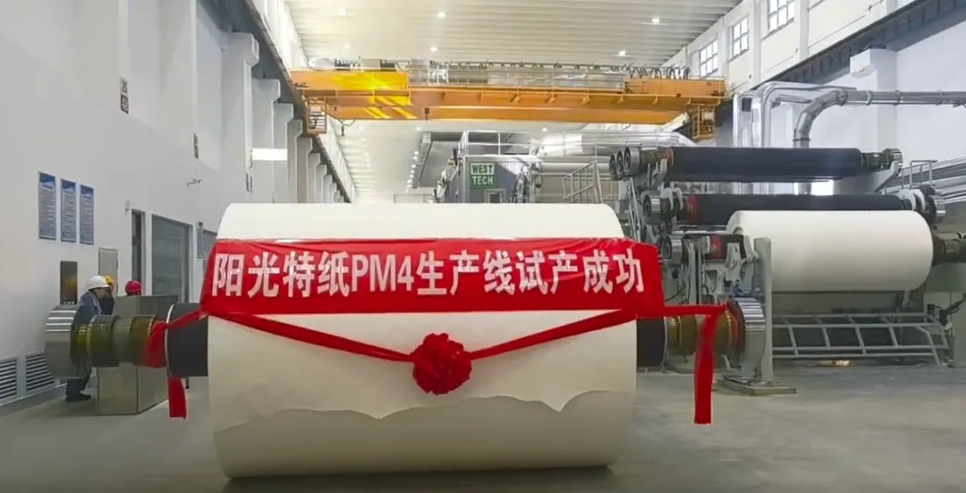 世纪阳光（寿光）特种纸业有限公司装饰原纸新线试产成功
