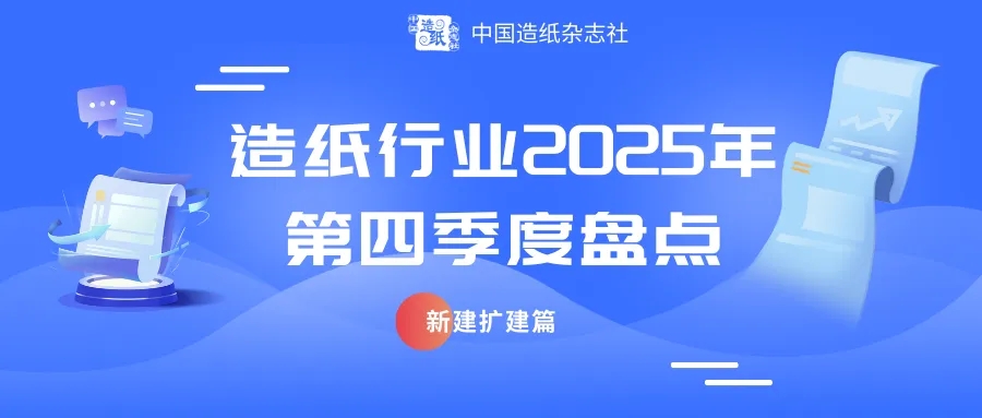 造纸行业2025年第四季度盘点——新建扩建篇