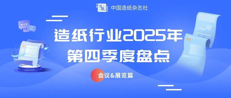【盘点】造纸行业2025年第四季度盘点——会议&展览篇