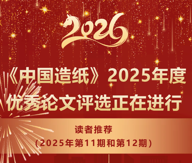 【活动】优秀论文|《中国造纸》2025年度优秀论文评选正在进行——读者推荐（2025年第11期和第12期）