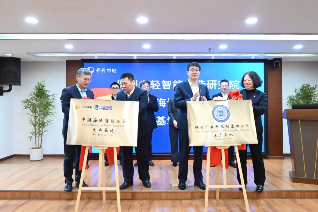 保利中轻智能制造研究院生产基地正式揭牌