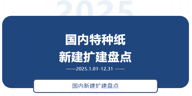 2025年国内特种纸新建扩建项目年度盘点