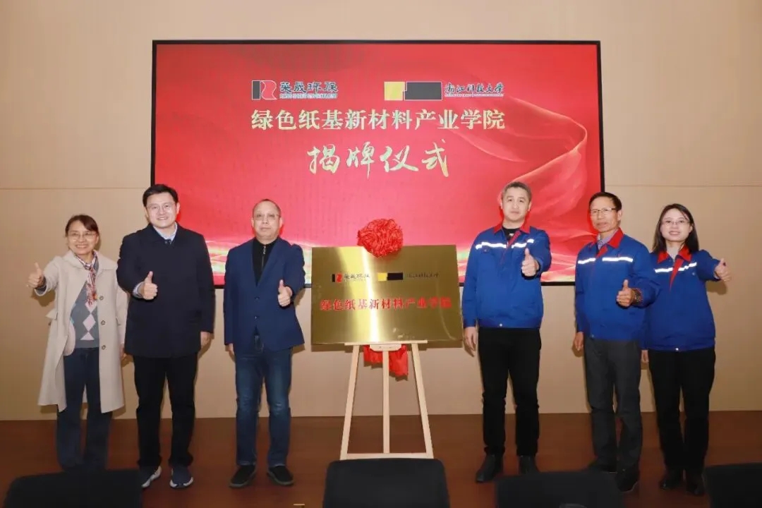 荣晟环保举行绿色纸基新材料产业学院揭牌仪式