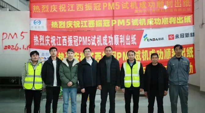 振冠环保PM5试机成功顺利出纸