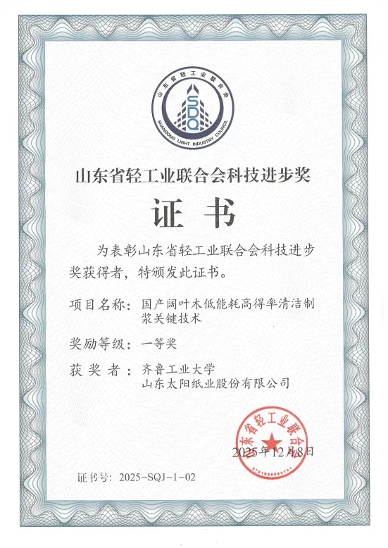 太阳纸业荣获2025年度山东省轻工业联合会科技进步奖一等奖