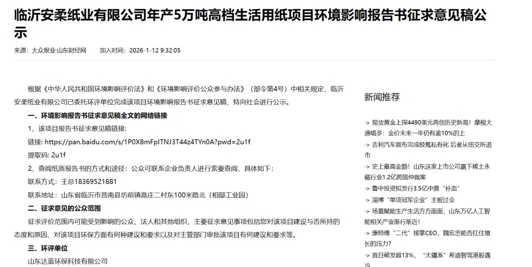 临沂安柔纸业年产5万吨高档生活用纸项目环评公示