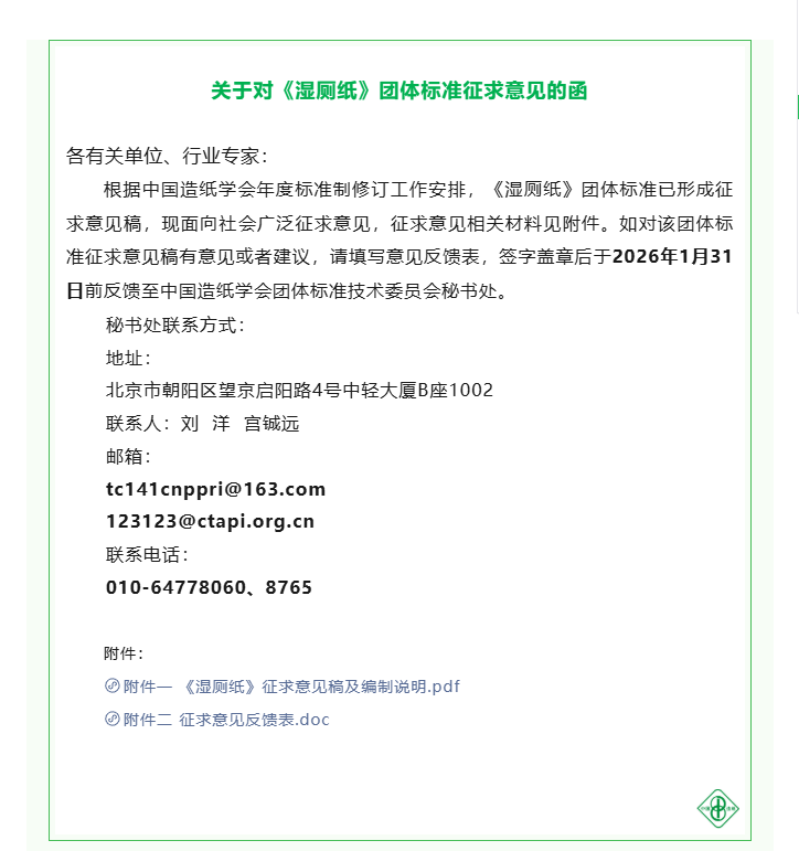 关于对《湿厕纸》团体标准征求意见的函
