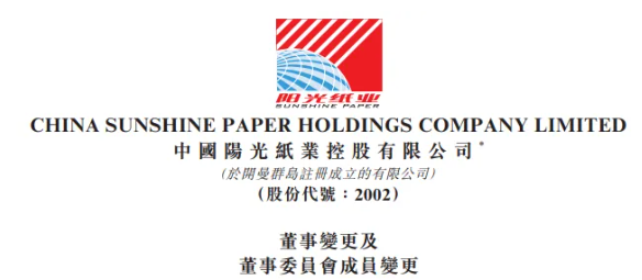 阳光纸业更换董事，建发系代表陈东旭获委任为非执行董事